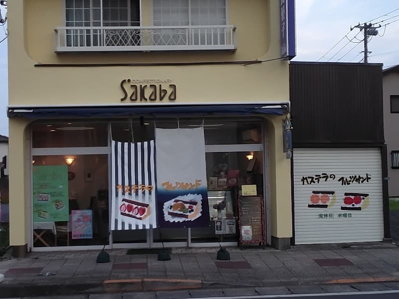 菓子工房SAKABA(阪場製菓)の写真