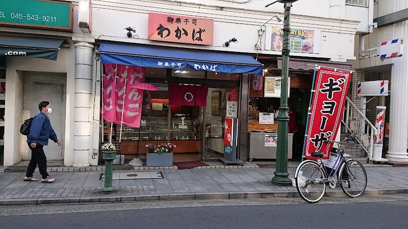 御菓子司わかば エルム通り店