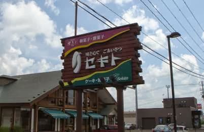 お菓子のセキト