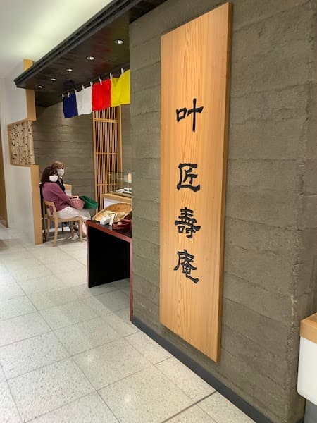 叶 匠壽庵 日本橋高島屋店