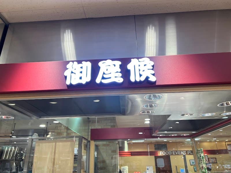 御座候 宝塚阪急店の店内風景