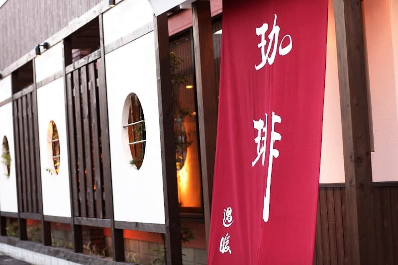 珈琲ぐうたん(遇暖)