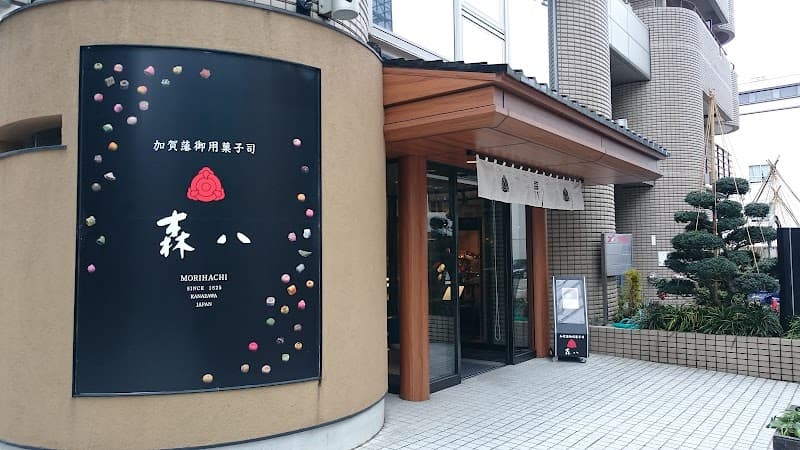 森八 大和香林坊店