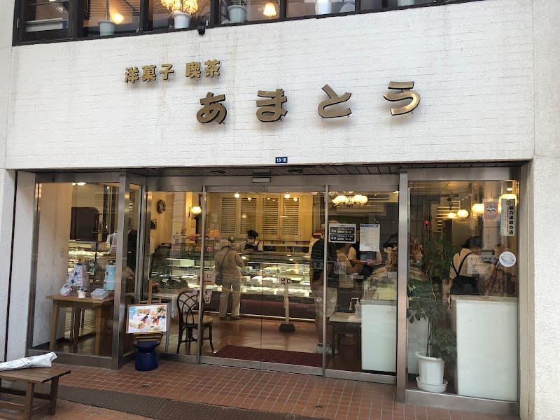 洋菓子・喫茶のあまとうの写真