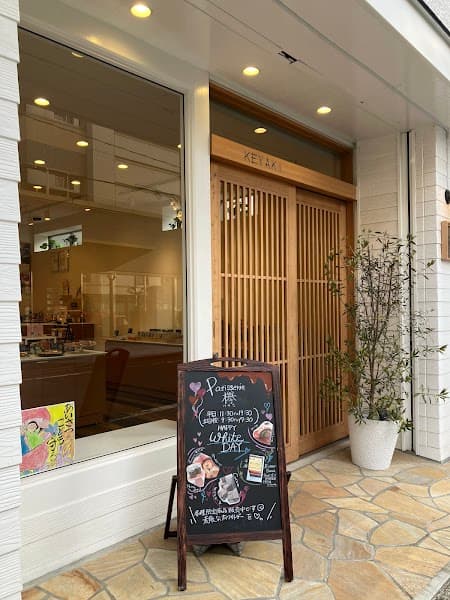 Pâtisserie 欅（パティスリーケヤキ）