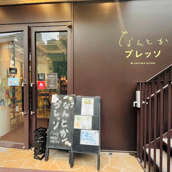 なんとかプレッソの写真