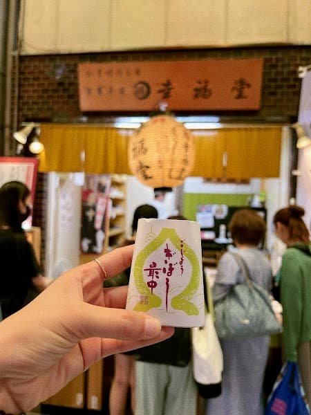 幸福堂 錦店の写真