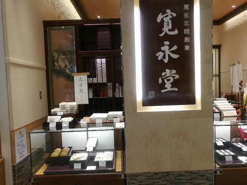 菓匠 寛永堂 グランツリー武蔵小杉店