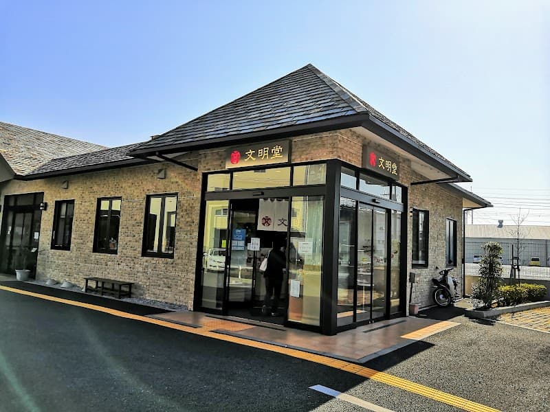 文明堂 朝霞直売店