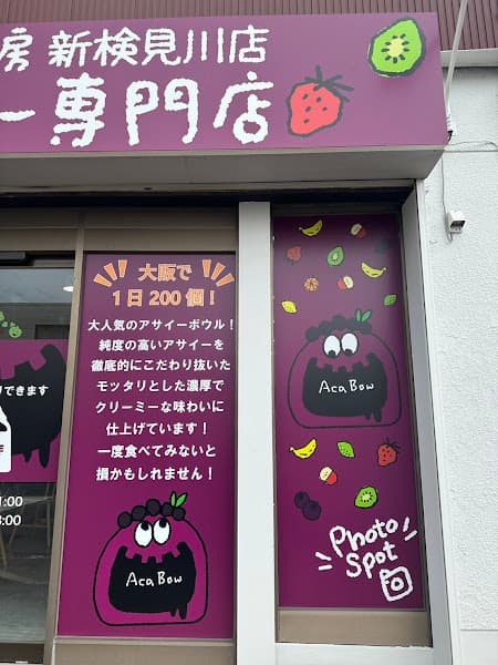 アサイー工房 新検見川店アサイー専門店