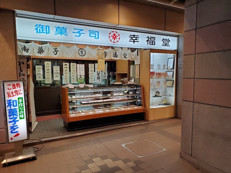 幸福堂 六甲道店