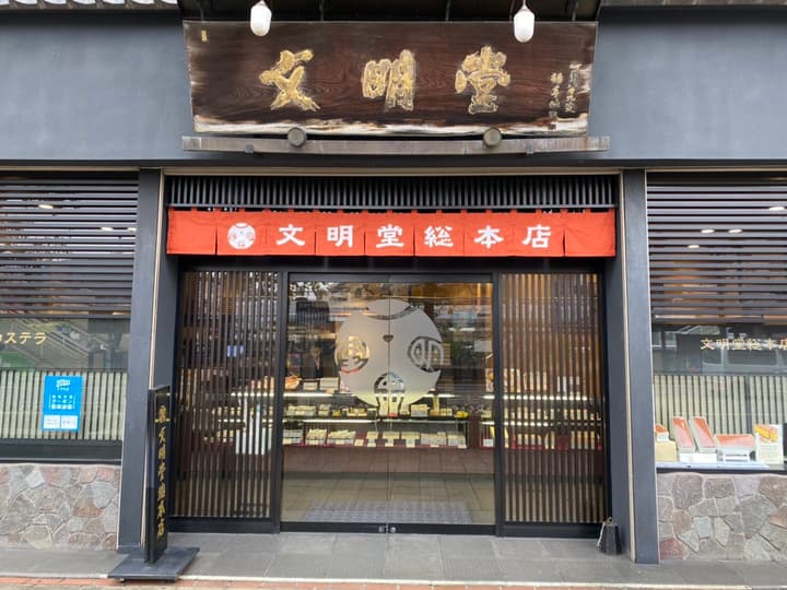 文明堂総本店 駅前店