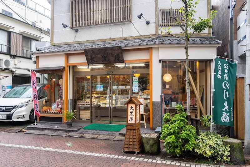 御菓子処 大黒屋の写真