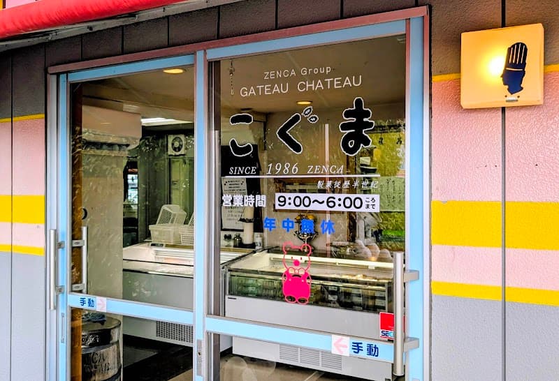 ケーキ屋 こぐまの写真
