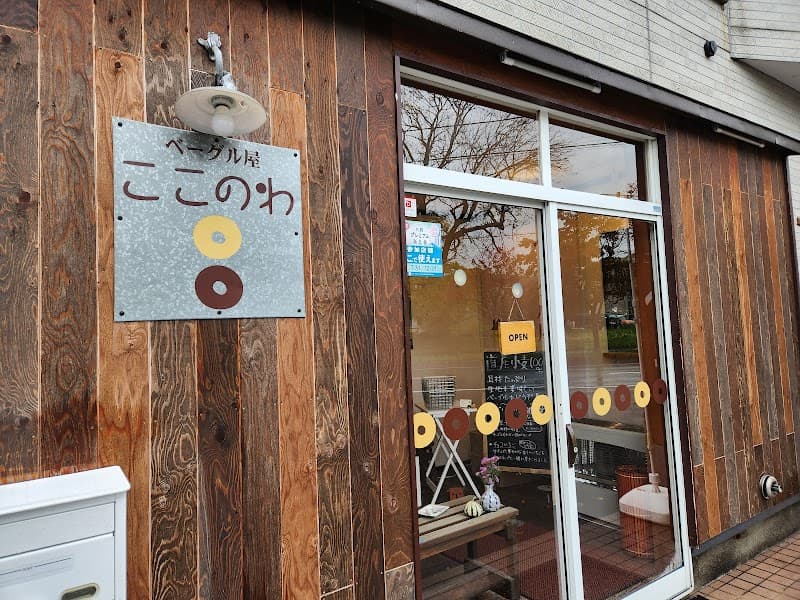 ベーグル屋 ここのわ