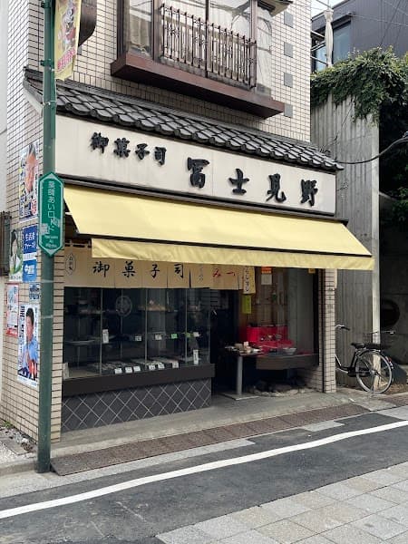 甘味喫茶 冨士見野の写真