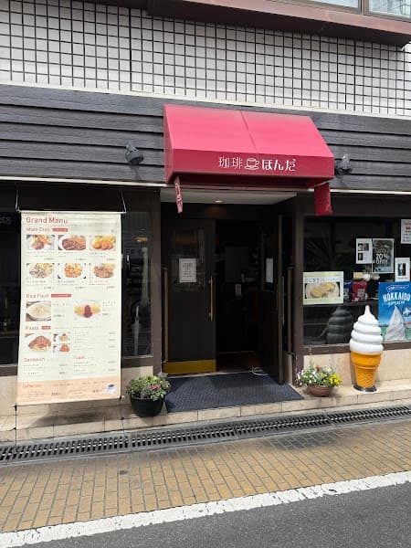 喫茶 ほんだ
