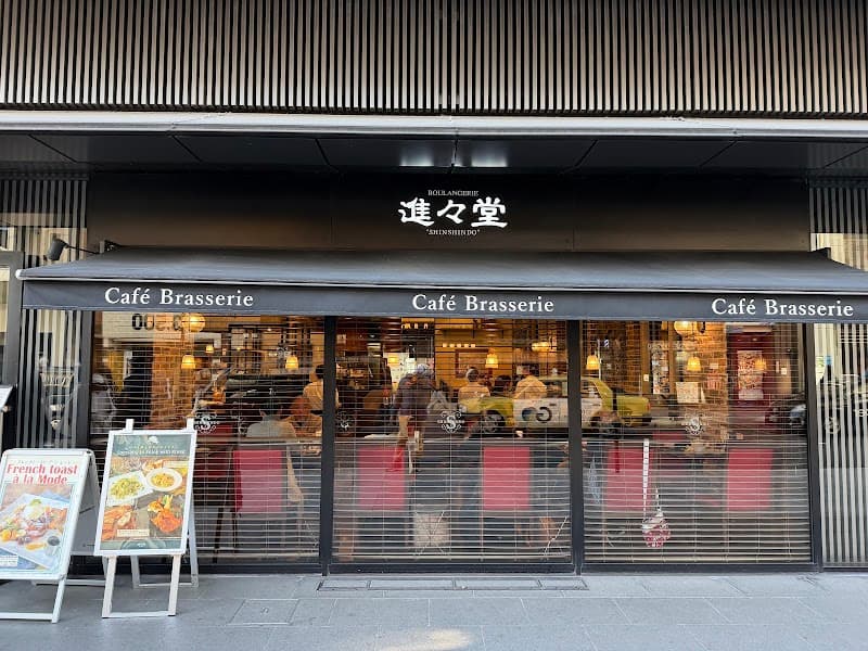 進々堂 三条河原町店の写真
