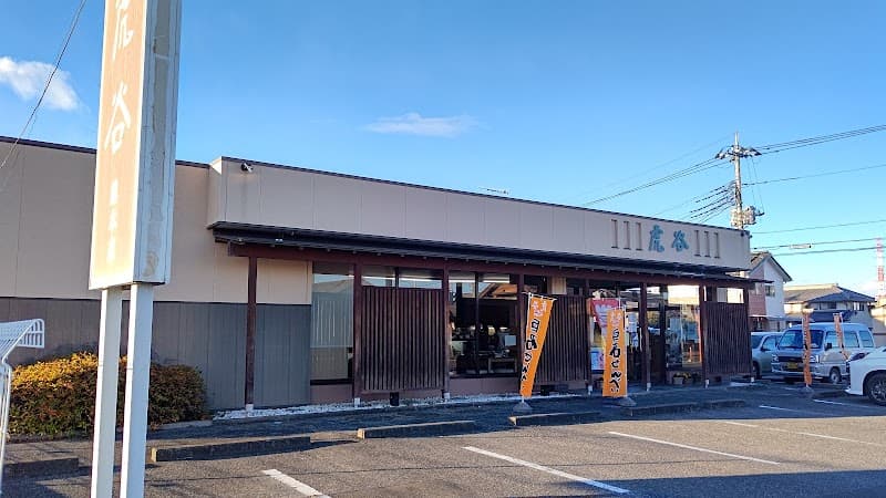 虎谷 藤本本店の写真