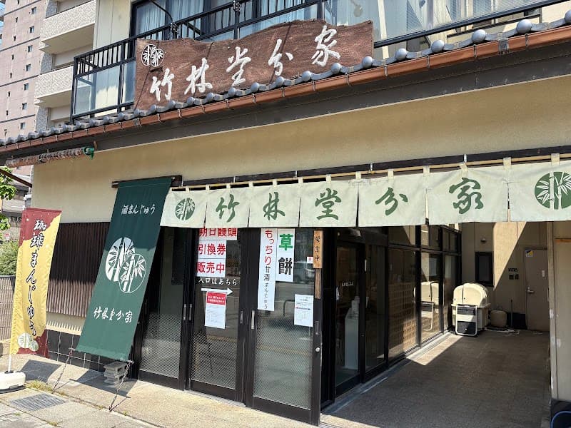 竹林堂分家