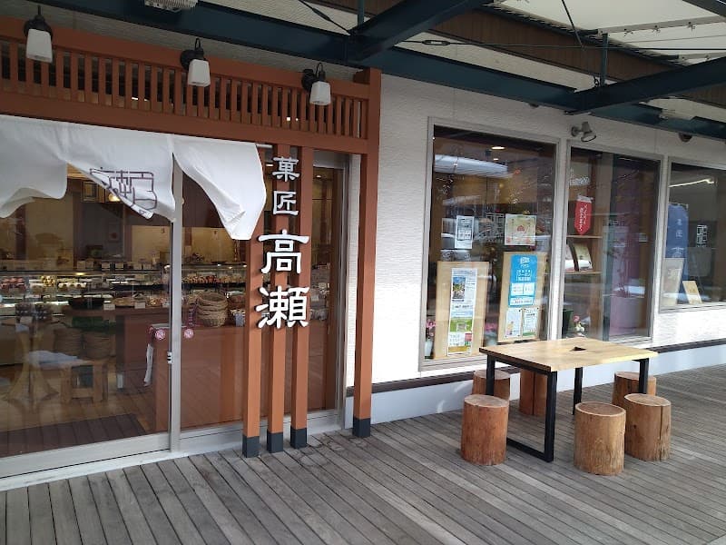 菓匠高瀬