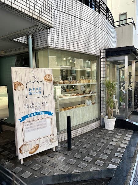 あおさぎ製パン所