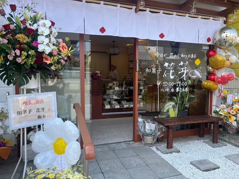花芽(はなめ)