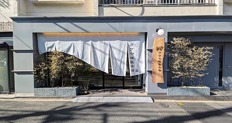 タケヤ洋菓子舗の店内風景