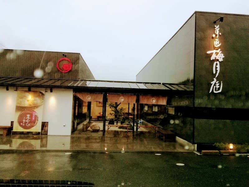 菓匠 梅月庭の写真