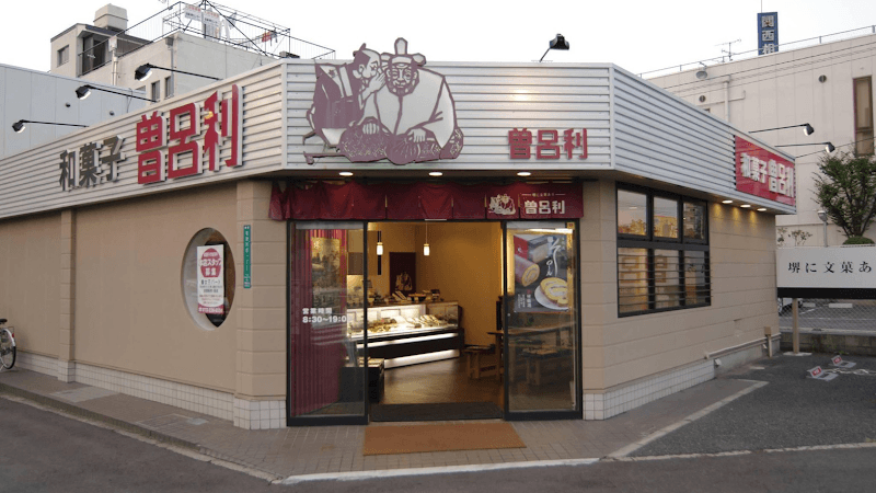 曽呂利 本店の写真