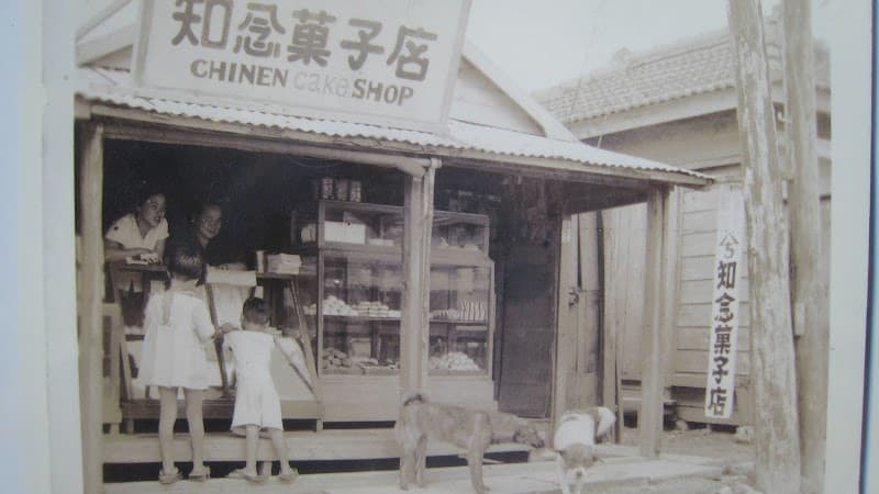 首里知念製菓 和菓子 四季彩 石嶺店の写真