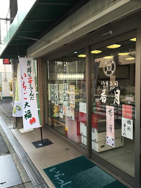 香月