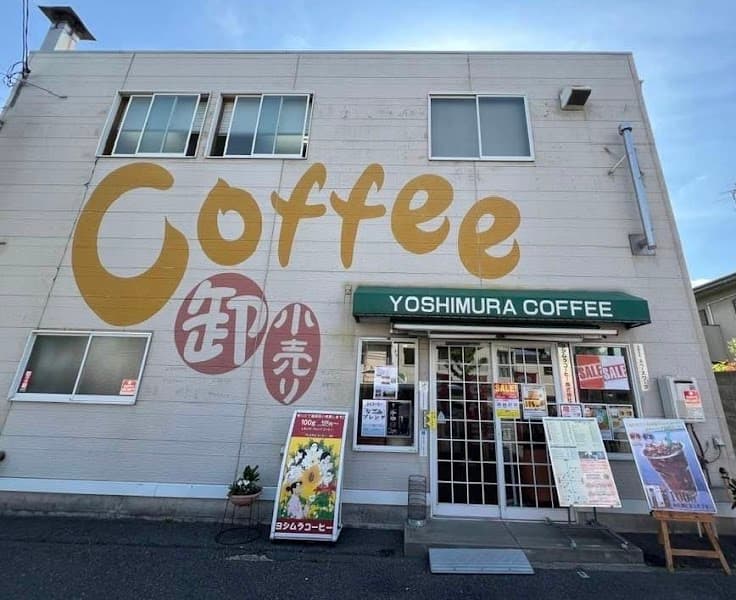ヨシムラコーヒー（株）