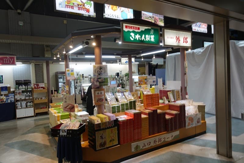 きれん製菓の写真