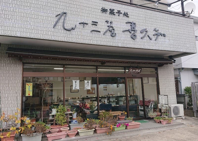 御菓子処 九十三庵 喜久知（くとみあんきくち）