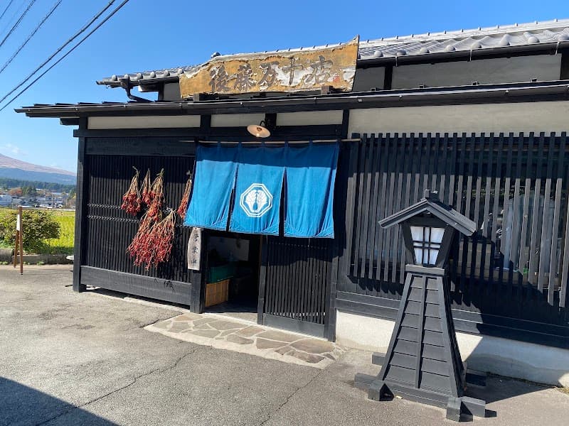 後藤万十店