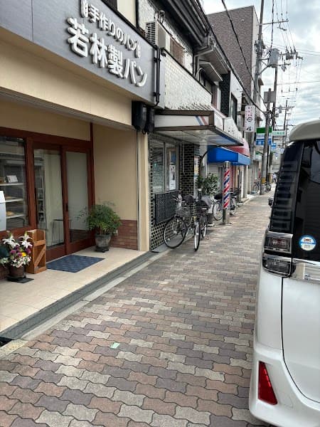 若林製パン