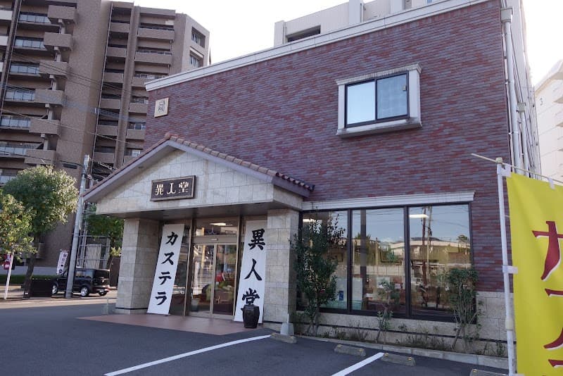 異人堂カステラ 文教店の写真