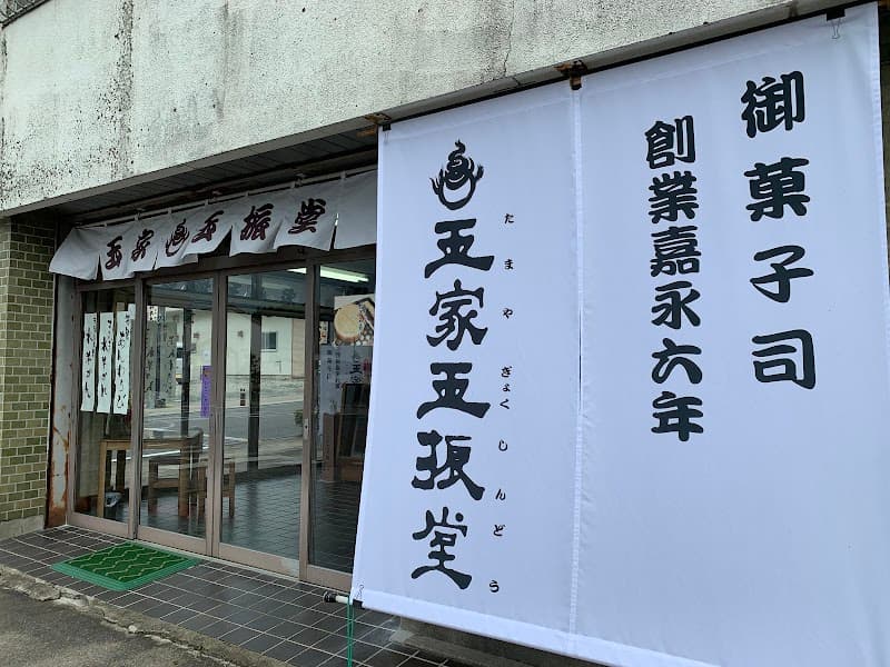 御菓子司 玉家玉振堂の写真
