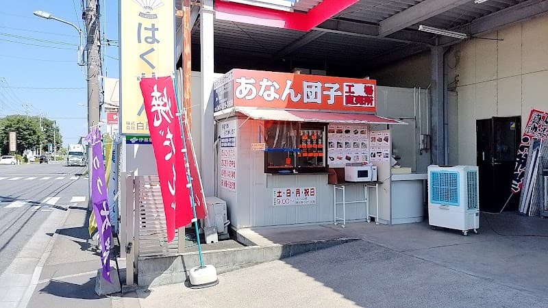 あなん和菓子直売