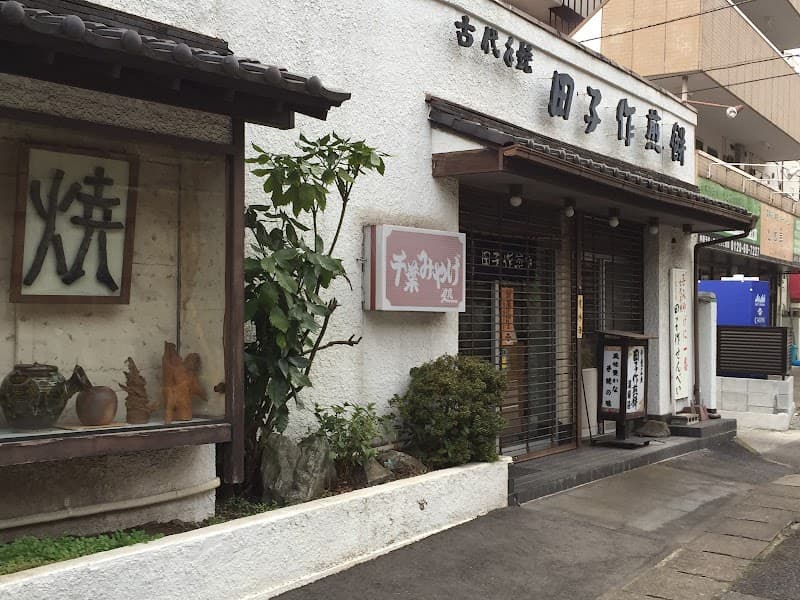 田子作煎餅本舗 道場店