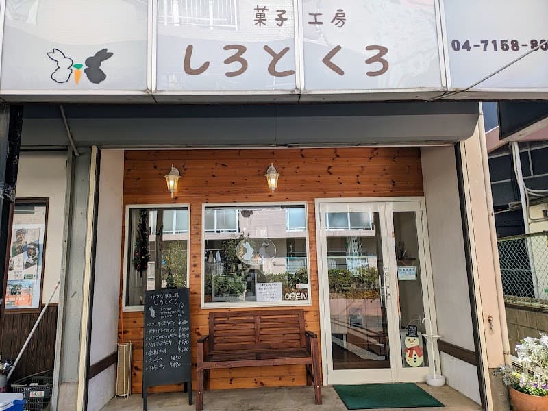 菓子工房しろとくろの写真