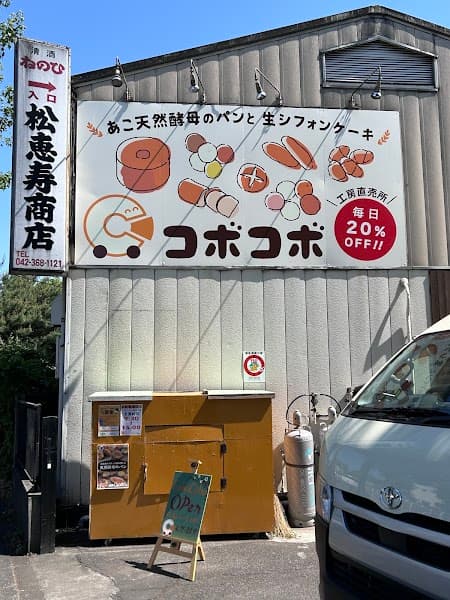 株式会社コボコボ 西府工場