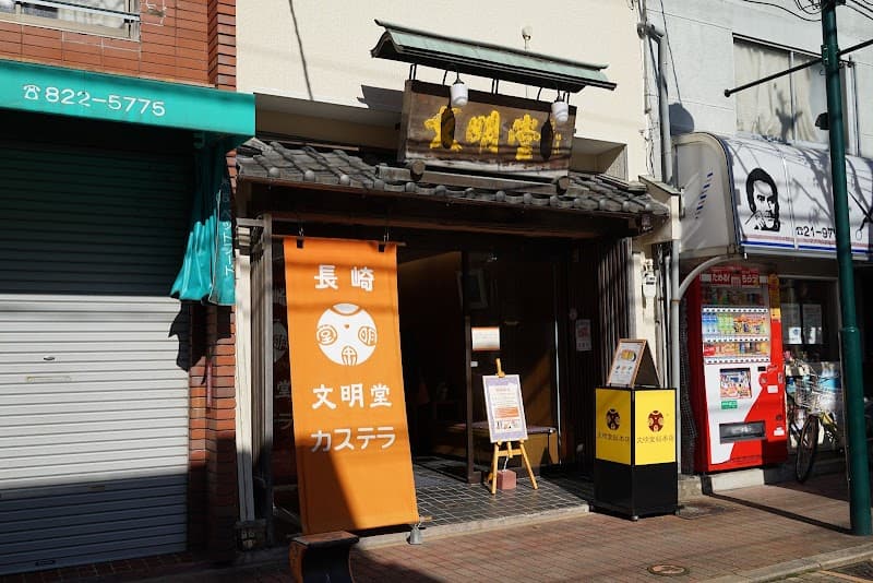 文明堂総本店 新大工店