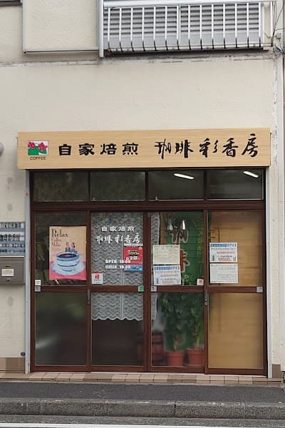珈琲彩香房
