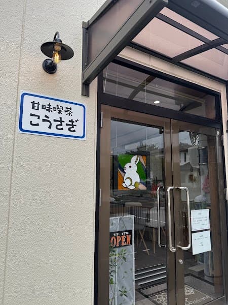 甘味喫茶 こうさぎの写真