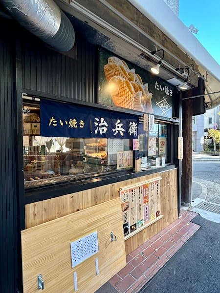 たい焼き 治兵衛の写真