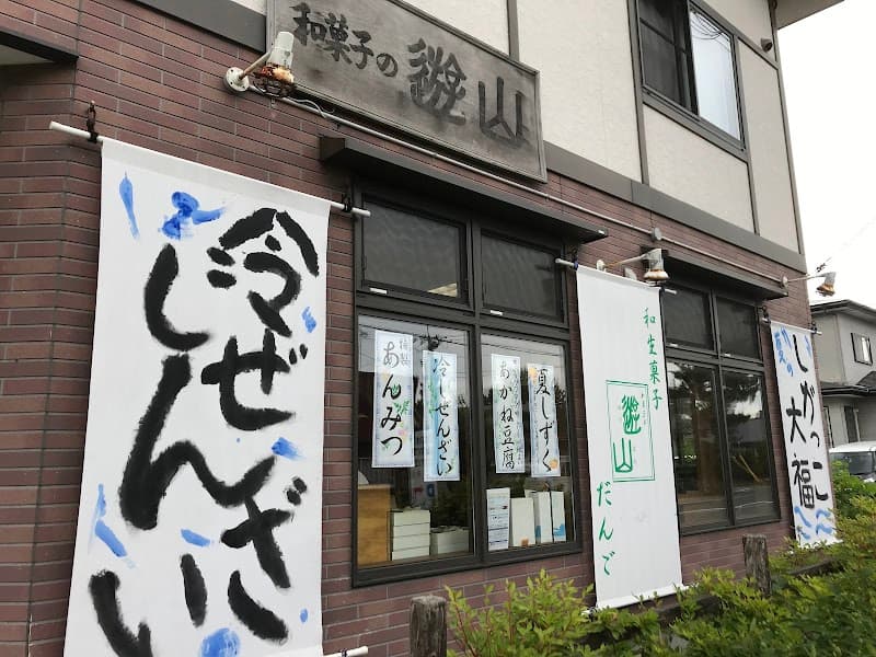 和菓子の遊山の写真