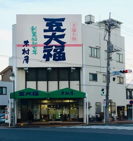 豆大福本舗木村屋