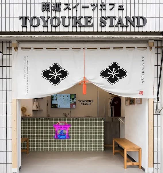 開運スイーツカフェ TOYOUKE STANDの店内風景